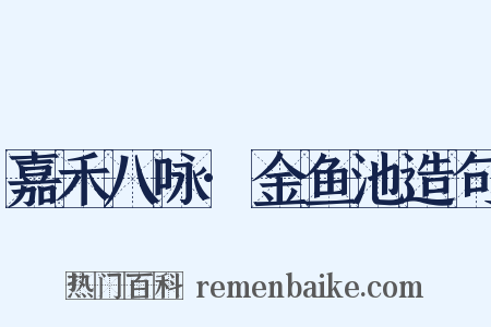 嘉禾八咏·金鱼池造句是什么意思的图片